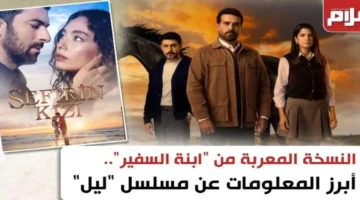تحويل مثير.. أبرز تفاصيل مسلسل ليل المبني على قصة ابنة سفير